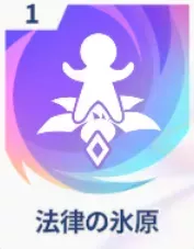 法律の氷原画像