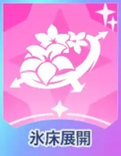 氷床展開画像