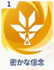 密かな信念画像