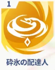 砕氷の配達人画像