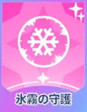 氷霧の守護画像