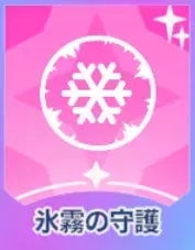 氷霧の守護画像
