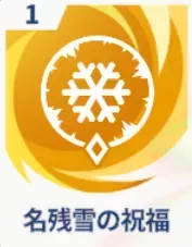 名残雪の祝福画像