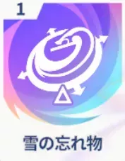 雪の忘れ物画像