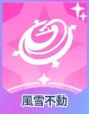 風雪不動画像