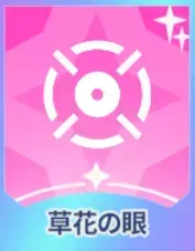 草花の眼画像