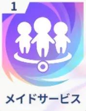 メイドサービス画像