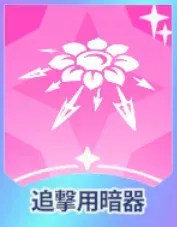 追撃用暗器画像