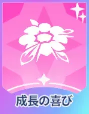 成長の喜び画像