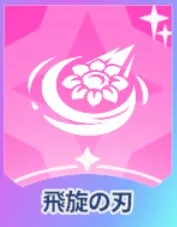 飛旋の刃画像
