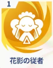 花影の従者画像