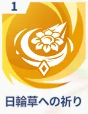 日輪草への祈り画像