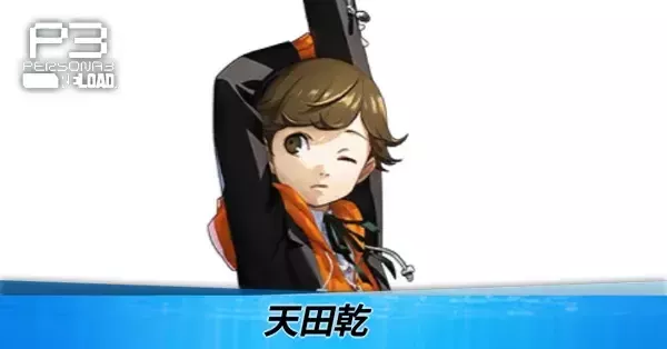 【ペルソナ3リロード】天田乾のおすすめスキルと性能・声優【P3R】｜ゲームエイト