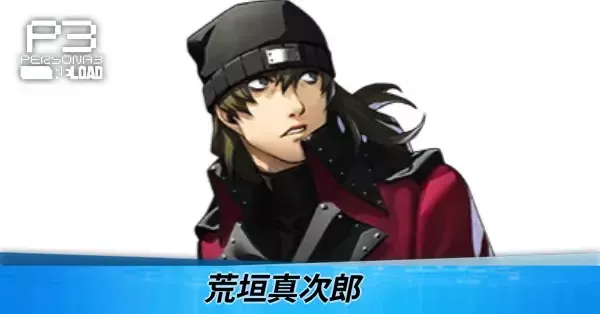 ペルソナ3リロード】荒垣真次郎のスキルと性能・声優【P3R】｜ゲームエイト