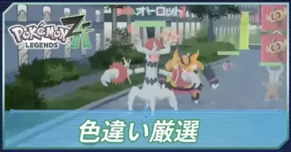 ポケモンZA】色違い厳選のやり方と音・確率の上げ方【ポケモン