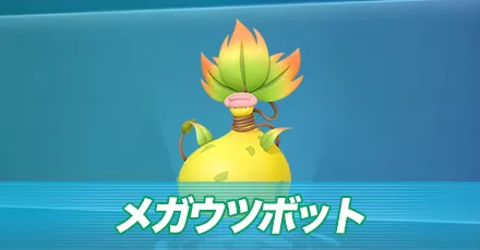 メガウツボット