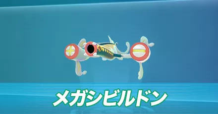 メガシビルドン