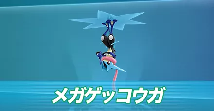 メガゲッコウガ