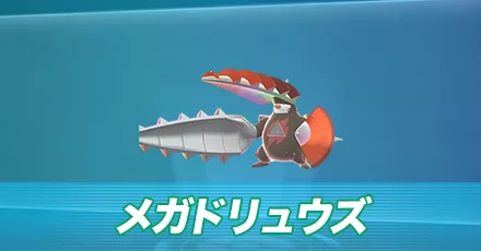 メガドリュウズ