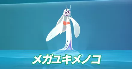 メガユキメノコ