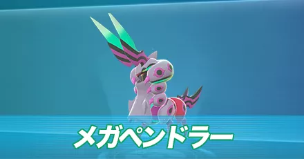 メガペンドラー