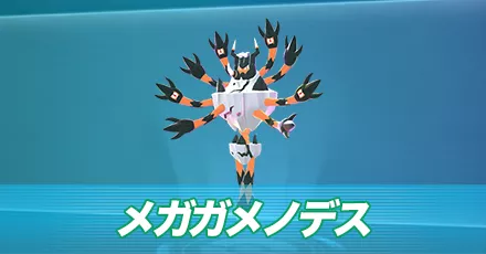 メガガメノデス