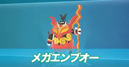 メガエンブオー