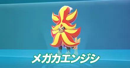 メガカエンジシ