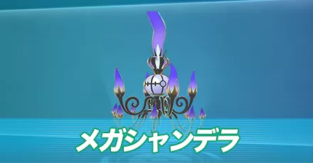 メガシャンデラ
