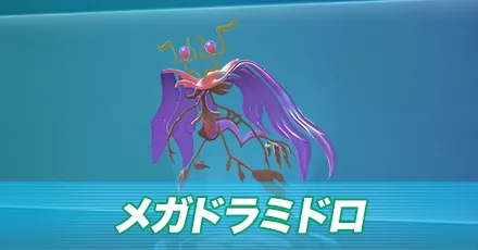 メガドラミドロ