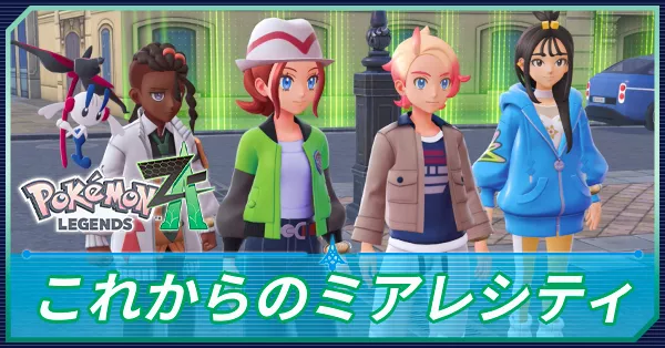 これからのミアレシティの攻略