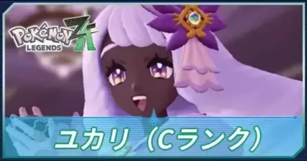 ポケモンZA】ユカリ（Cランク）の手持ちポケモンと弱点【ポケモン