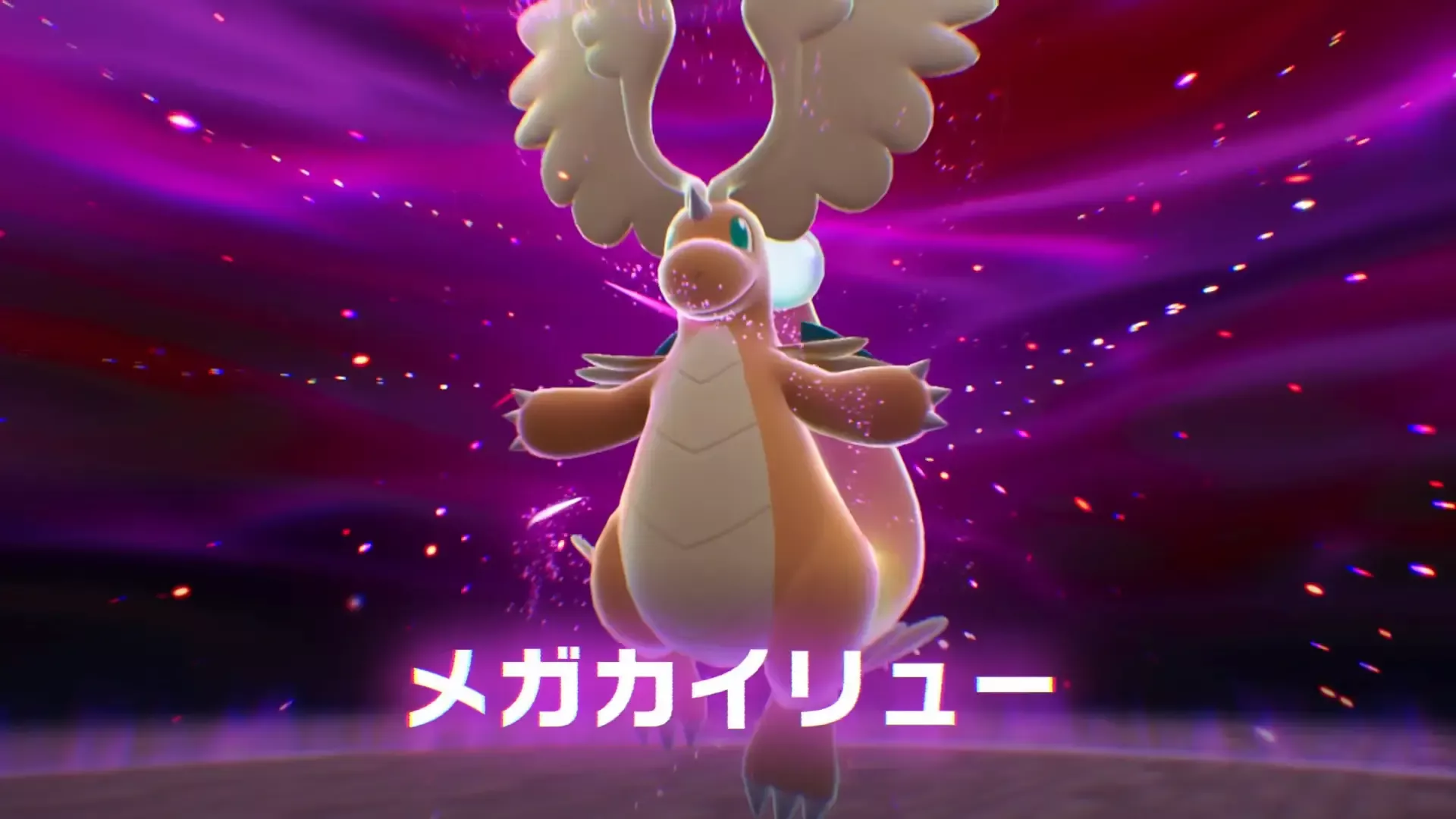 暴走メガカイリュー