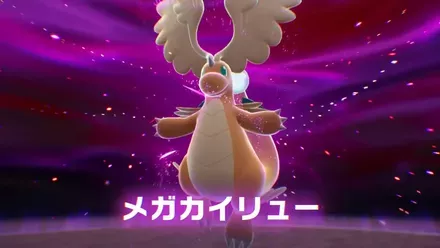 暴走メガカイリュー