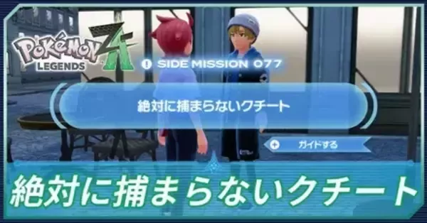 ポケモンZA】絶対に捕まらないクチートの攻略・サイドミッション77