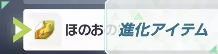 進化アイテム