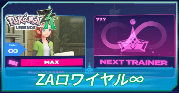 ZAロワイヤル∞の攻略