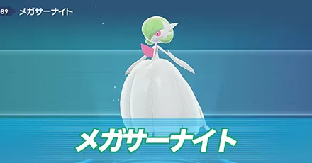 メガサーナイト