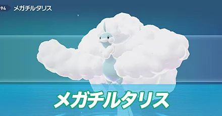 メガチルタリス