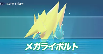 メガライボルト