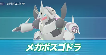 メガボスゴドラ