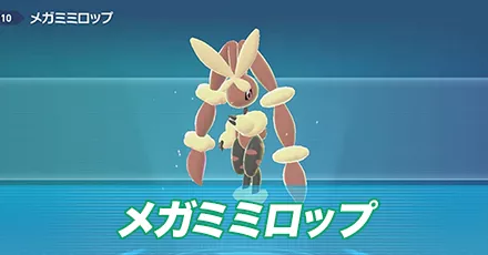 メガミミロップ