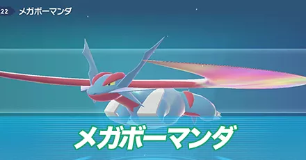 メガボーマンダ