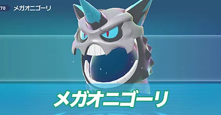 メガオニゴーリ