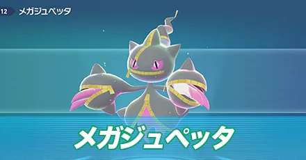 メガジュペッタ