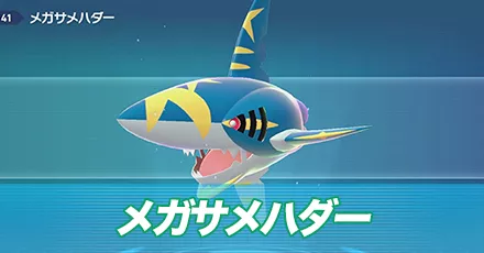 メガサメハダー