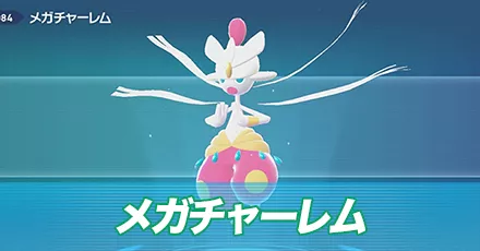 メガチャーレム