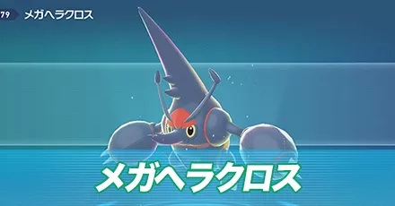 メガヘラクロス