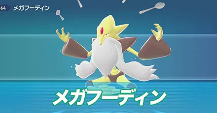 メガフーディン