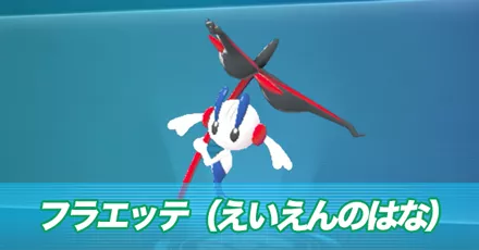 フラエッテ(えいえんのはな)